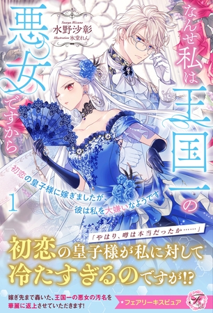 【期間限定　試し読み増量版】初恋の皇子様に嫁ぎましたが、彼は私を大嫌いなようです１　なんせ私は王国一の悪女ですから【特典SS付】【イラスト付】
