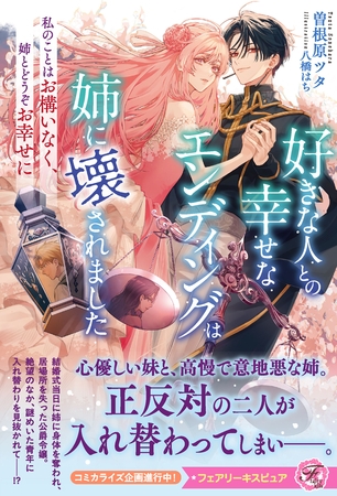 【期間限定　試し読み増量版】好きな人との幸せなエンディングは姉に壊されました　私のことはお構いなく、姉とどうぞお幸せに【特典SS付】【イラスト付】