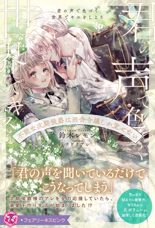 【期間限定　試し読み増量版】君の声で色づく世界でキスをしよう　不能な次期侯爵は田舎令嬢しか愛せない【特典SS付】【イラスト付】