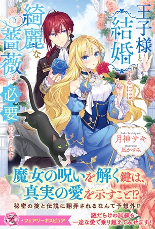 【期間限定　試し読み増量版】王子様と結婚するには綺麗な薔薇が必要のようです【特典SS付】【イラスト付】