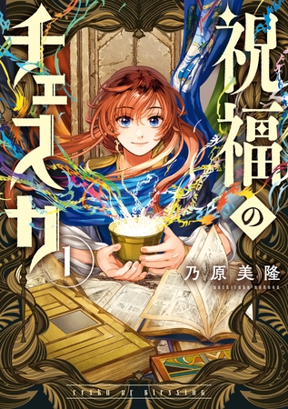 【期間限定　試し読み増量版】祝福のチェスカ: 1【電子限定描き下ろし付き】
