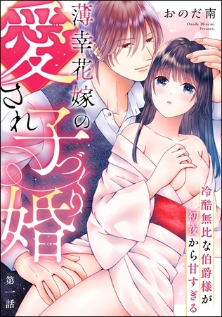 薄幸花嫁の愛され子づくり婚 冷酷無比な伯爵様が初夜から甘すぎる（分冊版）　【第1話】