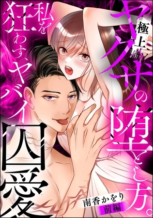 極上ヤクザの堕とし方。 私を狂わす、ヤバイ囚愛（単話版）　【前編】
