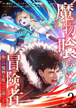 魔物喰らいの冒険者～俺だけ魔物を喰らって強くなる～ 2巻