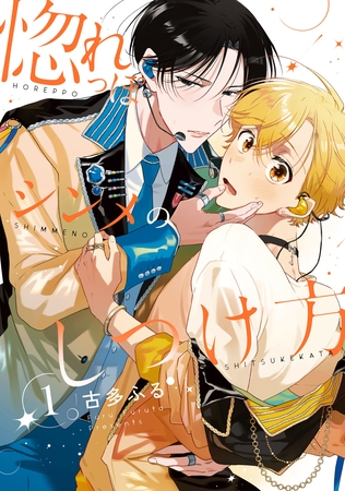 惚れっぽシンメのしつけ方1【単話売】