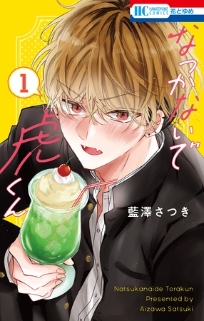 なつかないで虎くん　1巻