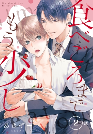 【期間限定　無料お試し版】食べごろまでもう少し［ばら売り］　第2話