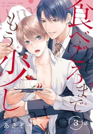 【期間限定　無料お試し版】食べごろまでもう少し［ばら売り］　第3話