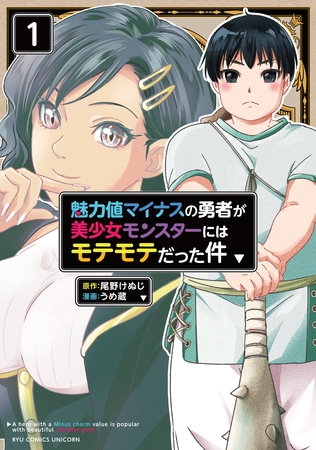 【期間限定　試し読み増量版】魅力値マイナスの勇者が美少女モンスターにはモテモテだった件（１）【電子限定特典ペーパー付き】