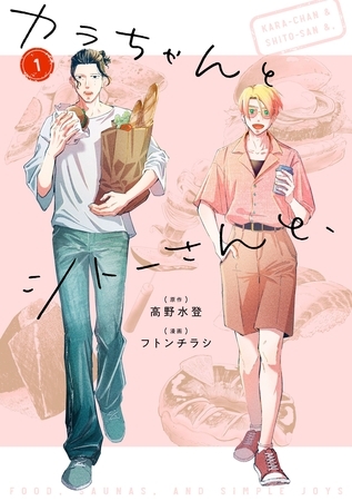 カラちゃんとシトーさんと、1