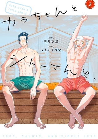 カラちゃんとシトーさんと、2