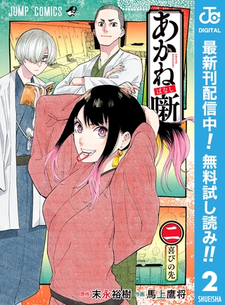 あかね噺【期間限定無料】 2