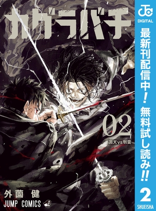 カグラバチ【期間限定無料】 2