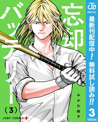 忘却バッテリー【期間限定無料】 3