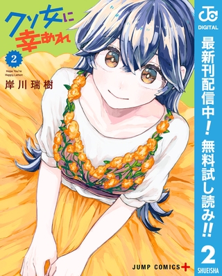 クソ女に幸あれ【期間限定無料】 2