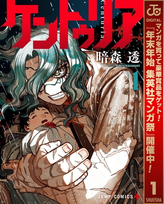 ケントゥリア【期間限定無料】 1