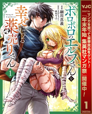 ボロボロのエルフさんを幸せにする薬売りさん【期間限定試し読み増量】 1