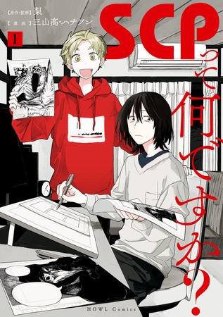 【期間限定　無料お試し版】SCPって何ですか？: 1