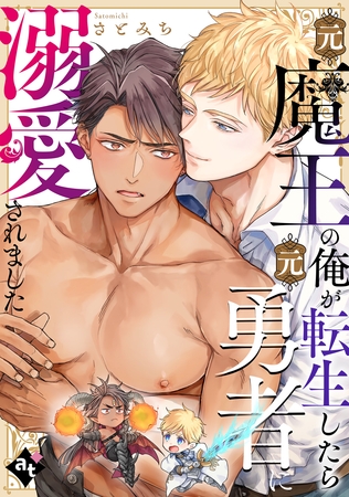 【期間限定　試し読み増量版】元魔王の俺が転生したら元勇者に溺愛されました【単話版／さとみち】異世界でXLサイズの王子と極上溺愛エッチBLアンソロジー（２）