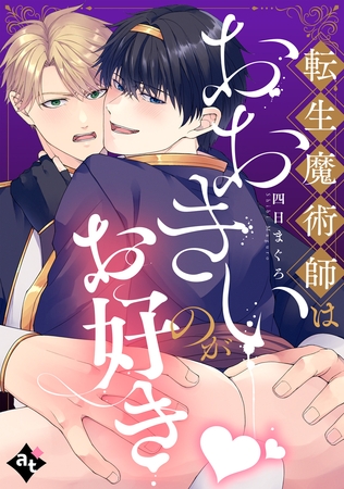 【期間限定　試し読み増量版】転生魔術師はおおきいのがお好き【単話版／四日まぐろ】異世界でXLサイズの王子と極上溺愛エッチBLアンソロジー（３）