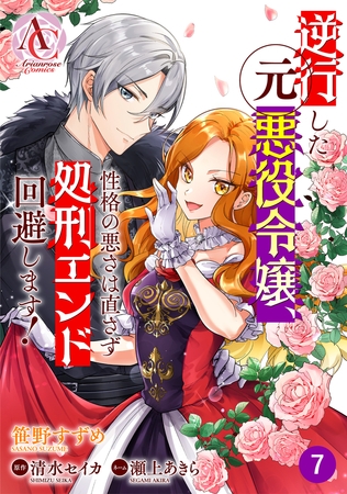 【分冊版】逆行した元悪役令嬢、性格の悪さは直さず処刑エンド回避します！ 第7話（アリアンローズコミックス）