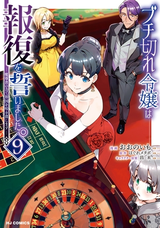 【電子版限定特典付き】ブチ切れ令嬢は報復を誓いました。9〜魔導書の力で祖国を叩き潰します〜