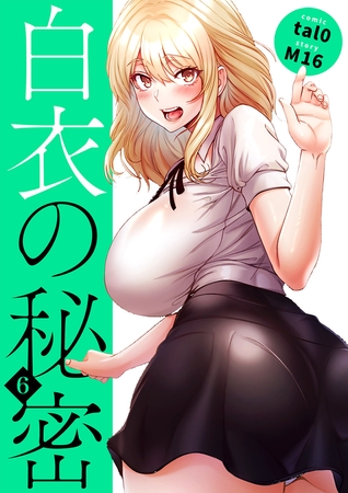 白衣の秘密【電子単行本版】６