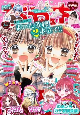 ちゃお 2026年2月号(2025年12月27日発売)