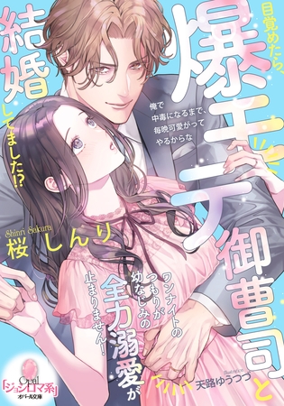 目覚めたら、爆モテ御曹司と結婚してました！？　ワンナイトのつもりが幼なじみの全力溺愛が止まりません！