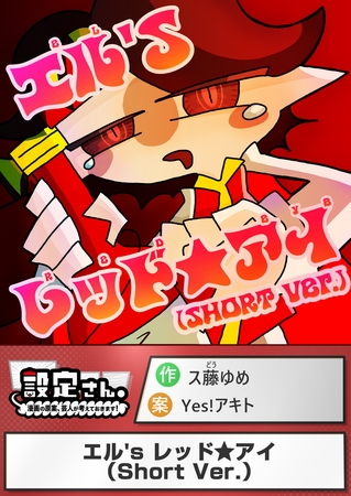 エル's レッド★アイ（Short Ver.）