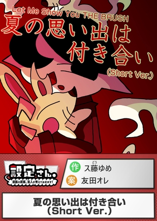 夏の思い出は付き合い（Short Ver.）