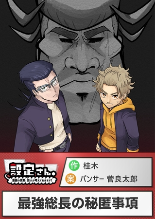 最強総長の秘匿事項