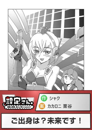 ご出身は？未来です！