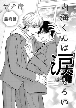 内海くんは涙もろい　最終話