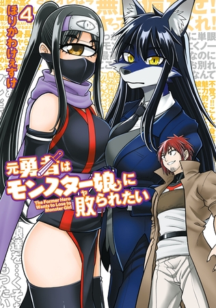 元勇者はモンスター娘に敗られたい　（４）