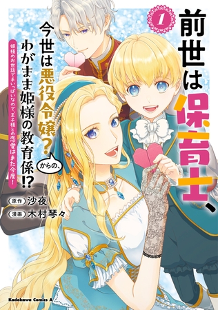 前世は保育士、今世は悪役令嬢？からの、わがまま姫様の教育係!?　（１）　姫様のお世話で手いっぱいなので、王子様との恋愛はまた今度！