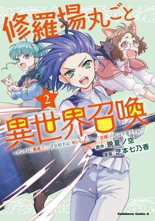 修羅場丸ごと異世界召喚 　（２）　〜ダンナは『勇者()』、浮気相手は『せいじょ』サマ。『主婦』の私は不要ですね？〜