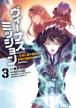 ヴィーナスミッション　〜元殺し屋で傭兵の中年、勇者の暗殺を依頼され異世界転生！〜３
