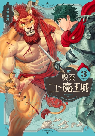 喫茶ニュー魔王城 ３