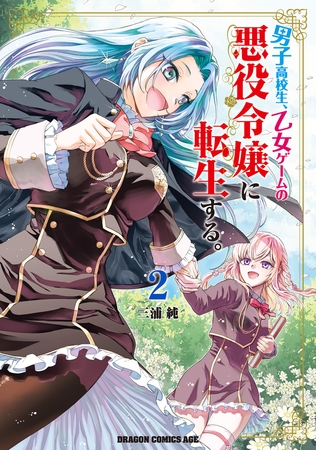 男子高校生、乙女ゲームの悪役令嬢に転生する。　2