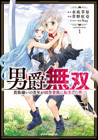 男爵無双　貴族嫌いの青年が田舎貴族に転生した件　１