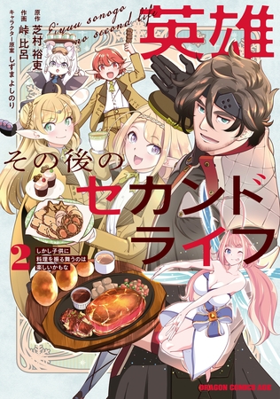 英雄その後のセカンドライフ　しかし子供に料理を振る舞うのは楽しいかもな 2