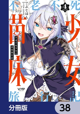 不老不死少女の苗床旅行記【分冊版】　38