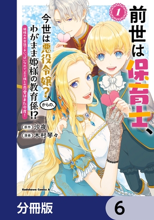 前世は保育士、今世は悪役令嬢？からの、わがまま姫様の教育係!?【分冊版】　6