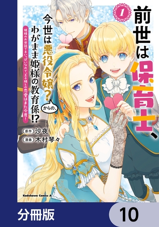 前世は保育士、今世は悪役令嬢？からの、わがまま姫様の教育係!?【分冊版】　10