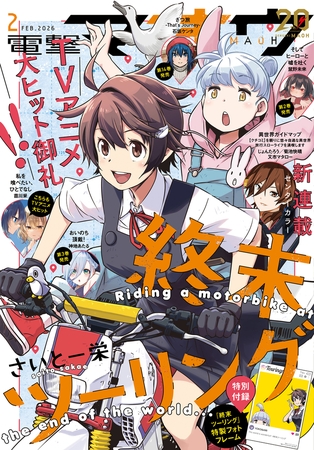 【電子版】電撃マオウ 2026年2月号