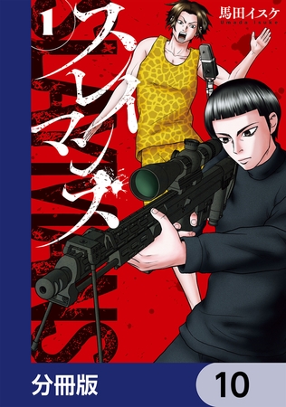 スレイマンズ【分冊版】　10