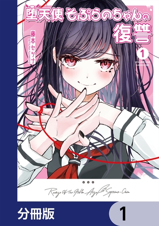 堕天使そぷらのちゃんの復讐【分冊版】　1