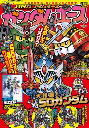 【電子版】ガンダムエース　２０２６年２月号　Ｎｏ．２８２