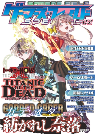 ゲーマーズ・フィールド SPECIAL 02